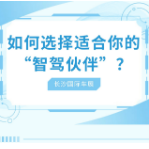 长沙国际车展丨如何选择适合你的“智驾伙伴”