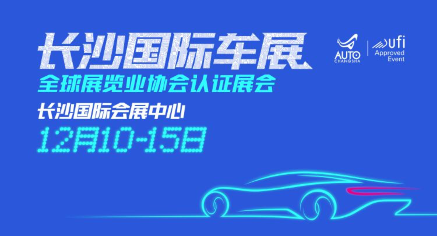 专题丨2025长沙国际车展