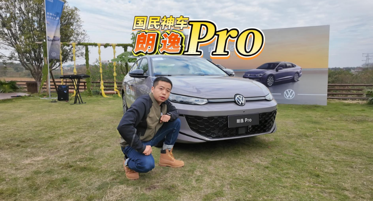 全油门丨“国民家轿”智能进化 试驾上汽大众朗逸Pro