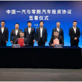 强化战略协同/动力总成等领域 中国一汽与零跑汽车签署合作协议
