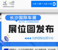 2025长沙国际车展展位图曝光，展台亮点抢先看！
