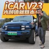 全油门｜光颜值就值回票价！试驾奇瑞iCAR V23