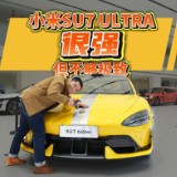 全油门｜探店小米SU7 Ultra 很强！但不够极致