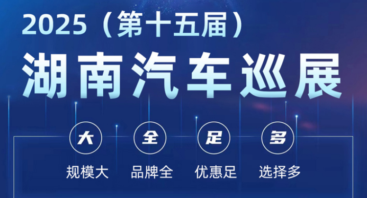 专题丨2025（第十五届）湖南汽车巡展