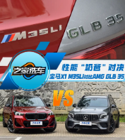 性能奶爸车对决 宝马X1 M35Li对比奔驰GLB AMG
