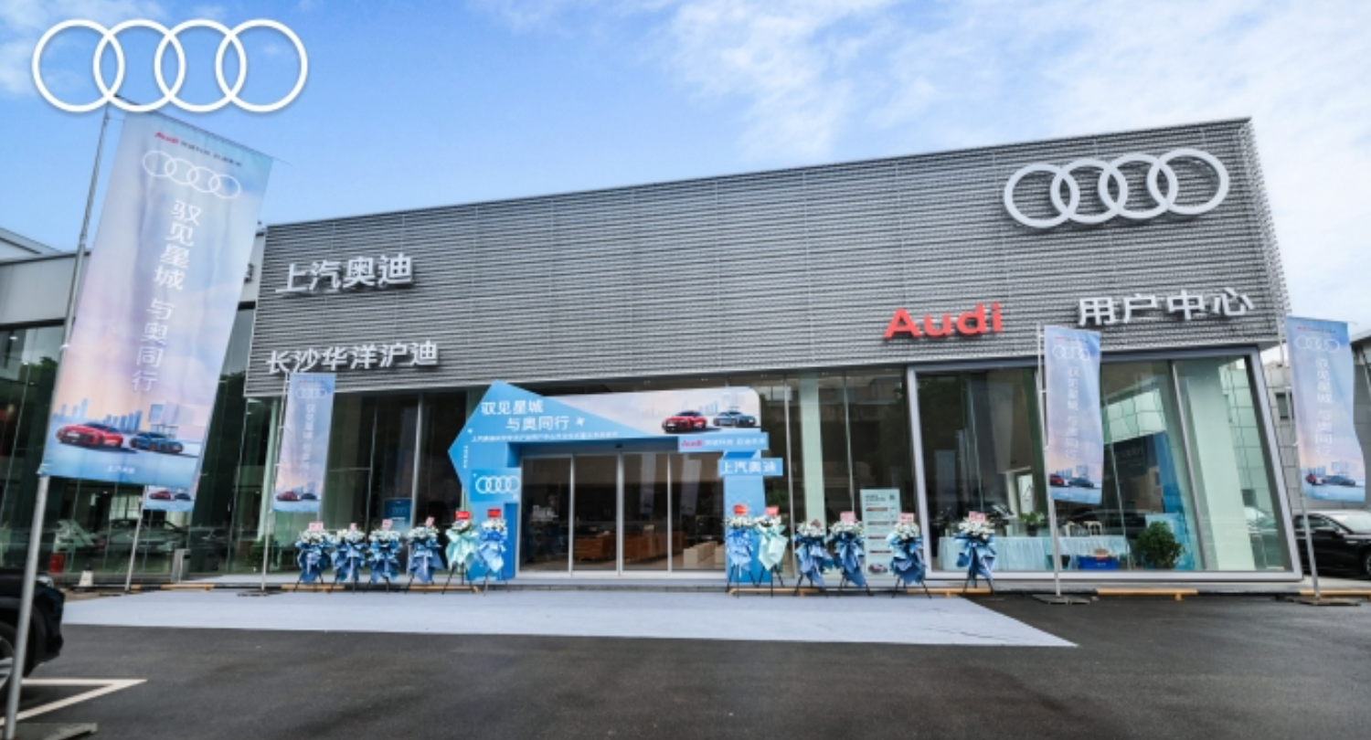 上汽奥迪长沙华洋沪迪用户中心正式开业