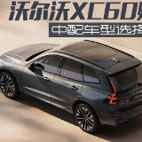 中期改款的沃尔沃XC60该怎么选？