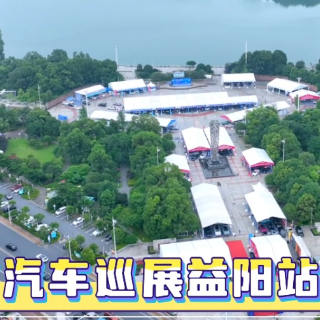 视频丨热度再攀升 湖南汽车巡展益阳站开启购车狂欢