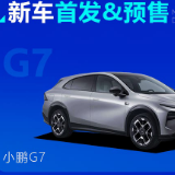 一汽丰田bZ5/小鹏G7等 本周上市新车预告