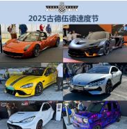 小米SU7 Ultra也来了 2025古德伍德速度节新车汇总