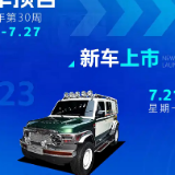 零跑B01/比亚迪海狮06等 本周上市新车预告