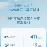 通用在中国市场连续三个季度盈利