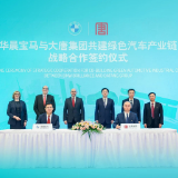 华晨宝马携手大唐集团共建绿色汽车产业链