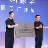 阿维塔数智工厂正式挂牌