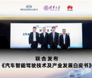 中汽中心、清华大学与华为联合发布《汽车智能驾驶技术及产业发展白皮书》
