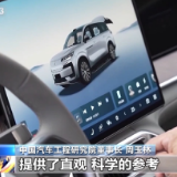 我国汽车产业多领域竞争力领跑全球 新能源汽车表现亮眼