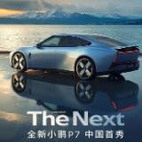 小鹏汽车7月交付新车36717台 创单月交付量新高