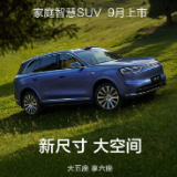 全新问界M7将于9月上市 外观和内饰全面升级
