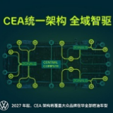 大众小鹏合作再进一步：CEA架构赋能燃油车型，智能网联版图再拓展
