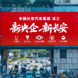 百年长安启新征程 以“新央企新动能”引领中国汽车产业新跨越