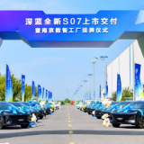 深蓝汽车南京数智工厂挂牌：以智造实力重塑新能源汽车产业格局