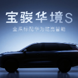 上汽通用五菱与华为深化合作 推出首款车型宝骏华境S