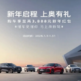 上汽奥迪推出新年购车礼遇 至高享3888元新年红包