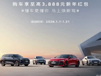 上汽奥迪推出新年购车礼遇 至高享3888元新年红包