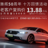 雅阁e:PHEV老客户复购价13.88万元 限量1000台