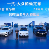 一汽-大众春季新品发布会五车齐发