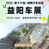 2026湖南汽车巡展益阳站火热开幕