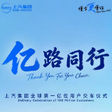 上汽集团将迎来第一亿位用户交付