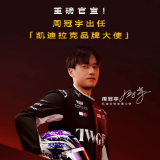 凯迪拉克官宣周冠宇出任品牌大使