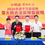 小鸭仙与增辉优选达成战略合作 助力湘味酱板鸭走向全国