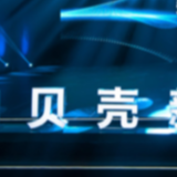 贝壳找房开启“新居住大会”云直播  定义互联网居住产业