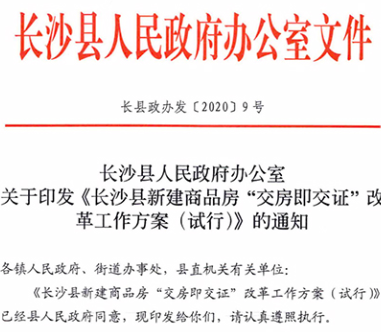 长沙县首宗要求“交房即交证”的招拍挂土地诞生了