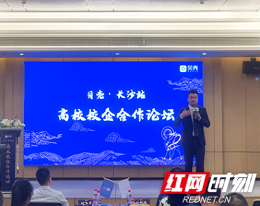 贝壳长沙举办第二届校企合作论坛