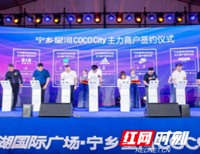 翡翠湖国际广场·宁乡星河COCO City举行招商成果发布会