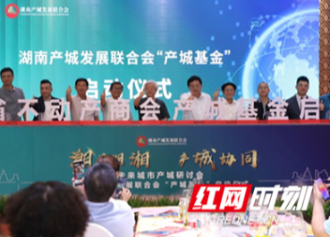 湖南产城发展联合会“产城基金”启动