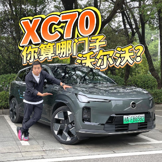 全油门丨 XC70？你算哪门子沃尔沃？