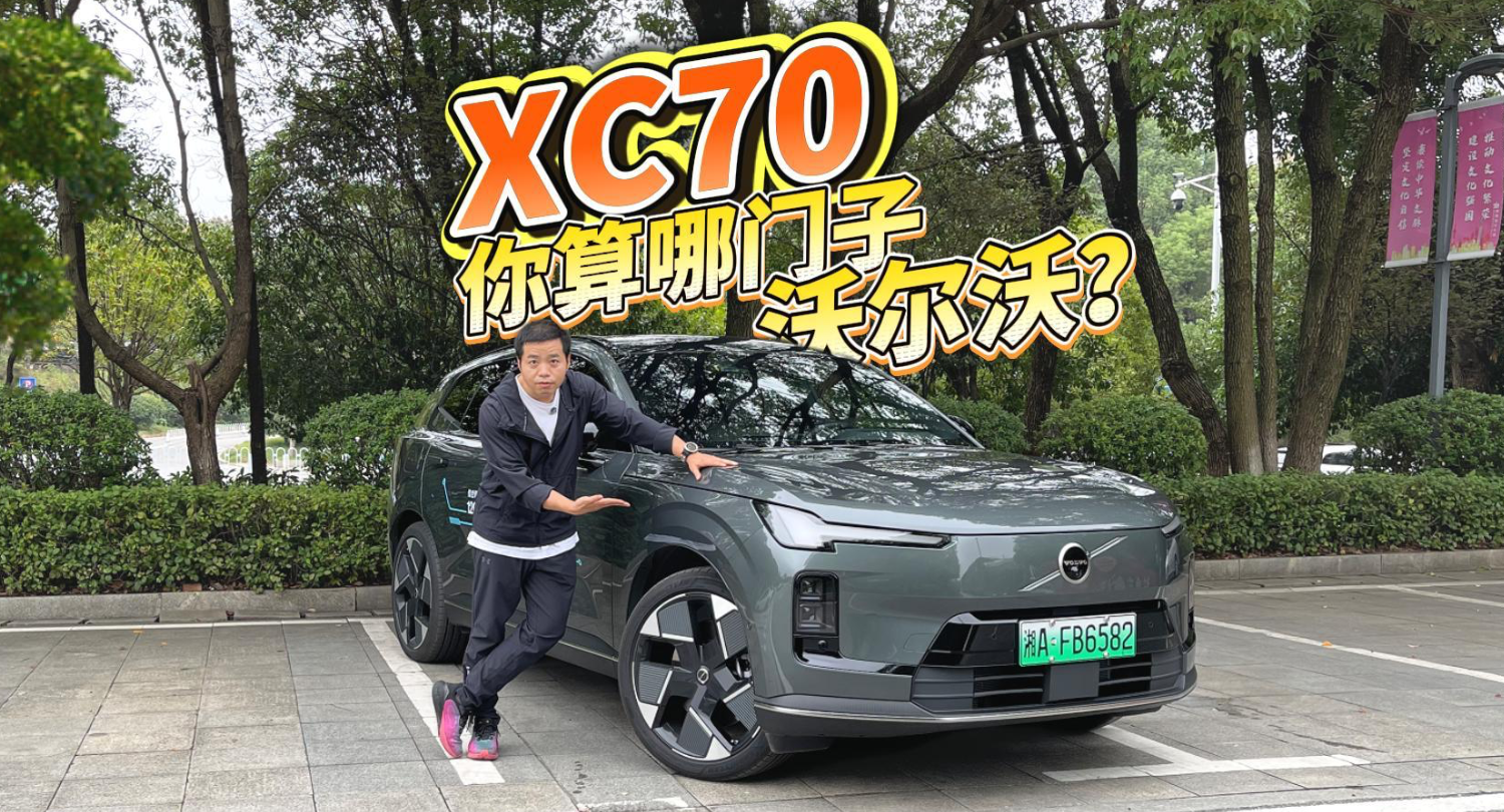 全油门丨 XC70？你算哪门子沃尔沃？