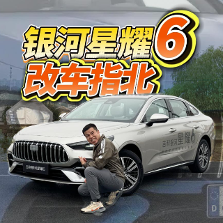 全油门丨年轻人第一台“AM吉” 吉利银河星耀6改装指“北”