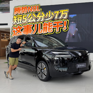全油门丨短5厘米降7万？腾势N8L比大哥N9香太多了！