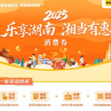 湖南发放1亿元“乐享湖南”消费券 即日起可在美团报名
