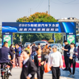 优惠触底福利加码!2025新能源汽车下乡暨第十五届湖南汽车巡展・益阳站10月24日开展