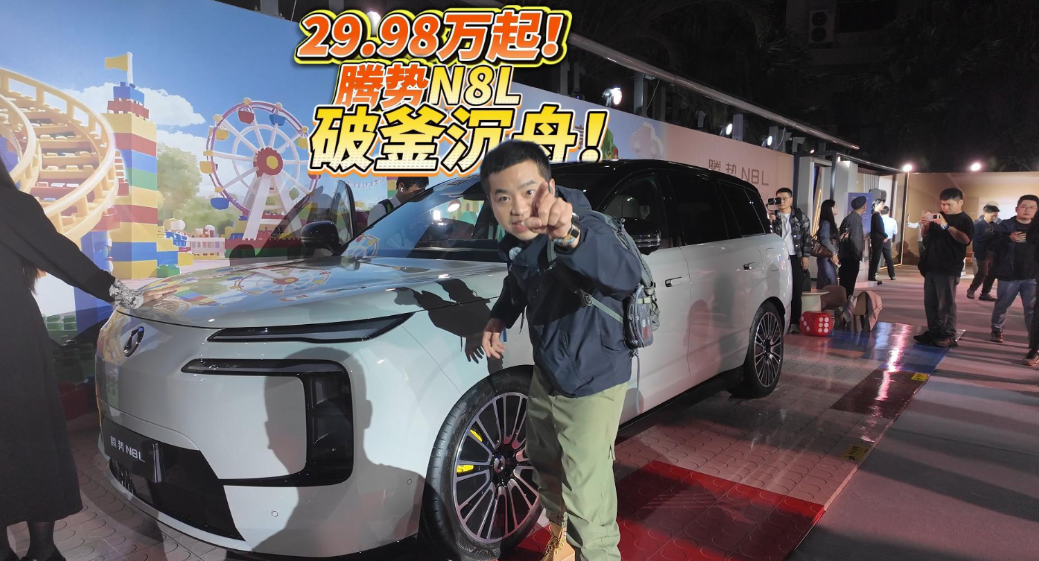 全油门丨 29.98万元起！破釜沉舟的腾势N8L值不值得买？