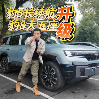 全油门丨豹5长续航 豹8大五座 方程豹加推新车升级了啥？