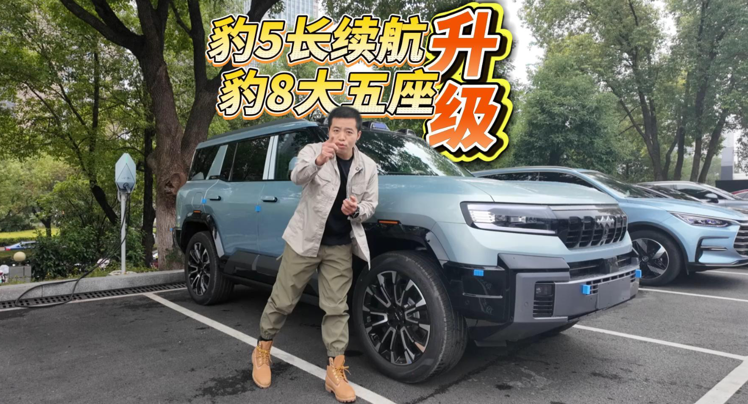 全油门丨豹5长续航 豹8大五座 方程豹加推新车升级了啥？