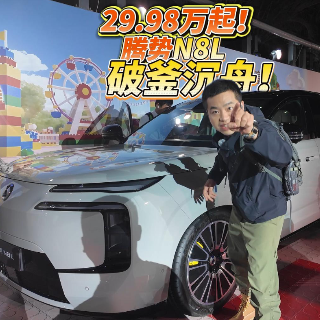 全油门丨 29.98万元起！破釜沉舟的腾势N8L值不值得买？
