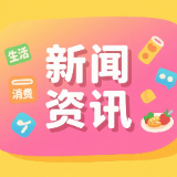 市场监管总局发布“双十一”网络集中促销合规提示